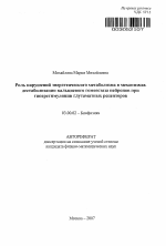 Роль нарушений энергетического метаболизма в механизмах дестабилизации кальциевого гомеостаза нейронов при гиперстимуляции глутаматных рецепторов - тема автореферата по биологии, скачайте бесплатно автореферат диссертации