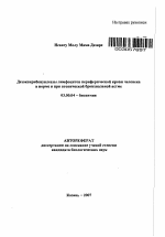 Дезоксирибонуклеазы лимфоцитов периферической крови человека в норме и при атопической бронхиальной астме - тема автореферата по биологии, скачайте бесплатно автореферат диссертации