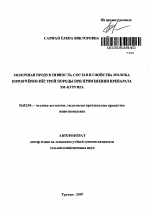 Молочная продуктивность, состав и свойства молока коров чёрно-пёстрой породы при применении препарата ЭМ-Курунга - тема автореферата по сельскому хозяйству, скачайте бесплатно автореферат диссертации