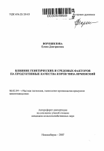 Влияние генетических и средовых факторов на продуктивные качества коров типа Ирменский - тема автореферата по сельскому хозяйству, скачайте бесплатно автореферат диссертации