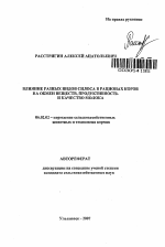 Влияние разных видов силоса в рационах коров на обмен веществ, продуктивность и качество молока - тема автореферата по сельскому хозяйству, скачайте бесплатно автореферат диссертации