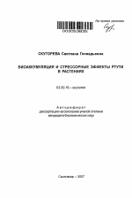 Биоаккумуляция и стрессорные эффекты ртути в растениях - тема автореферата по биологии, скачайте бесплатно автореферат диссертации