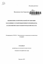 Взаимосвязь территориальной организации расселения и агропромышленного производства в сельской местности Нижегородской области - тема автореферата по наукам о земле, скачайте бесплатно автореферат диссертации