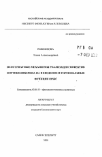 Неостриатные механизмы реализации эффектов кортиколиберина на поведение и гормональные функции крыс - тема автореферата по биологии, скачайте бесплатно автореферат диссертации