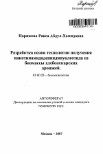 Разработка основ технологии получения никотинамидадениндинуклеотида из биомассы хлебопекарских дрожжей - тема автореферата по биологии, скачайте бесплатно автореферат диссертации