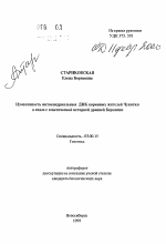 Изменчивость митохондриальных ДНК коренных жителей Чукотки в связи с генетической историей древней Берингии - тема автореферата по биологии, скачайте бесплатно автореферат диссертации