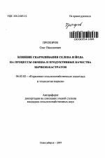 Влияние скармливания селена и йода на процессы обмена и продуктивные качества бычков-кастратов - тема автореферата по сельскому хозяйству, скачайте бесплатно автореферат диссертации