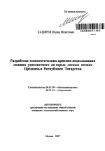 Разработка технологических приемов возделывания люпина узколистного на серых лесных почвах Предкамья Республики Татарстан - тема автореферата по сельскому хозяйству, скачайте бесплатно автореферат диссертации