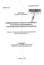 Влияние доильного аппарата "Профимилк" на молочную продуктивность коров-первотелок черно-пестрой породы - тема автореферата по сельскому хозяйству, скачайте бесплатно автореферат диссертации