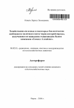 Хозяйственно-полезные и некоторые биологические особенности молочного скота черно-пестрой породы, полученного от канадских голштинских быков компании "Симекс Аллайенс" - тема автореферата по сельскому хозяйству, скачайте бесплатно автореферат диссертации