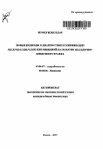 Новые подходы к диагностике и элиминации Helicobacter Pylori при язвенной патологии желудочно-кишечного тракта - тема автореферата по биологии, скачайте бесплатно автореферат диссертации