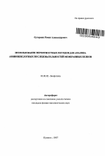 Использование вероятностных методов для анализа аминокислотных последовательностей мембранных белков - тема автореферата по биологии, скачайте бесплатно автореферат диссертации