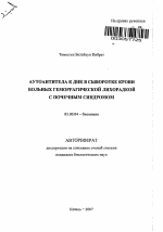 Аутоантитела к ДНК в сыворотке крови больных геморрагической лихорадкой с почечным синдромом - тема автореферата по биологии, скачайте бесплатно автореферат диссертации