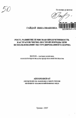 Рост, развитие и мясная продуктивность кастратов черно-пестрой породы при использовании экструдированного корма - тема автореферата по сельскому хозяйству, скачайте бесплатно автореферат диссертации