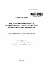 Пригодность новых иммунных и высокоустойчивых к парше сортов и форм яблони для сокового производства - тема автореферата по сельскому хозяйству, скачайте бесплатно автореферат диссертации