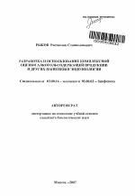 Разработка и использование комплексной оценки алкогольсодержащей продукции и других напитков в эндоэкологии - тема автореферата по биологии, скачайте бесплатно автореферат диссертации