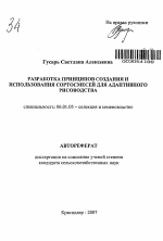 Разработка принципов создания и использования сортосмесей риса для адаптивного рисоводства - тема автореферата по сельскому хозяйству, скачайте бесплатно автореферат диссертации