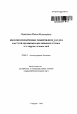 Банк образов белковых семейств Prof-pat для быстрой идентификации аминокислотных последовательностей - тема автореферата по биологии, скачайте бесплатно автореферат диссертации