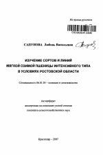 Изучение сортов и линий мягкой озимой пшеницы интенсивного типа в условиях Ростовской области - тема автореферата по сельскому хозяйству, скачайте бесплатно автореферат диссертации