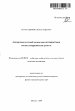 Алгоритмы нечеткой логики при интерпретации геолого-геофизических данных - тема автореферата по наукам о земле, скачайте бесплатно автореферат диссертации