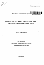 Физиологическая оценка иммунной системы у пришлого населения Крайнего Севера - тема автореферата по биологии, скачайте бесплатно автореферат диссертации