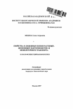 Свойства 4/1-подобных белков растений - возможных факторов внутри- и межклеточного транспорта - тема автореферата по биологии, скачайте бесплатно автореферат диссертации