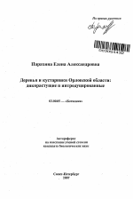 Деревья и кустарники Орловской области - тема автореферата по биологии, скачайте бесплатно автореферат диссертации