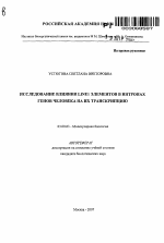 Исследование влияния LINE1 элементов в интронах генов человека на их транскрипцию - тема автореферата по биологии, скачайте бесплатно автореферат диссертации