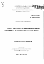 Влияние запаха самок на поведение, иммунный и эндокринный статус самцов лабораторных мышей - тема автореферата по биологии, скачайте бесплатно автореферат диссертации