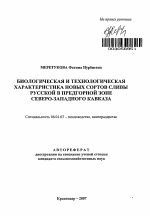 Биологическая и технологическая характеристика новых сортов сливы русской в предгорной зоне Северо-Западного Кавказа - тема автореферата по сельскому хозяйству, скачайте бесплатно автореферат диссертации