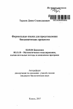 Формальные языки для представления биохимических процессов - тема автореферата по биологии, скачайте бесплатно автореферат диссертации