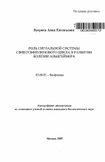 Роль сигнальной системы сфингомиелинового цикла в развитии болезни Альцгеймера - тема автореферата по биологии, скачайте бесплатно автореферат диссертации