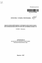 Энергетический обмен у крупного рогатого скота при применении биологически активных веществ - тема автореферата по биологии, скачайте бесплатно автореферат диссертации