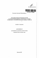 Пегилирование рекомбинантной L-аспарагиназы Erwinia carotovora с целью усиления ее терапевтически значимых свойств - тема автореферата по биологии, скачайте бесплатно автореферат диссертации