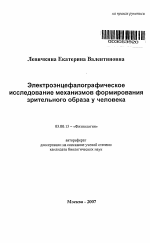 Электроэнцефалографическое исследование механизмов формирования зрительного образа у человека - тема автореферата по биологии, скачайте бесплатно автореферат диссертации