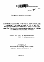 Влияние подсевных культур на формирование урожайности льна-долгунца, качество его продукции и продуктивность звена полевого севооборота в условиях Центрального района Нечерноземной зоны России - тема автореферата по сельскому хозяйству, скачайте бесплатно автореферат диссертации