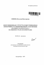 Популяционная структура и внутривидовая изменчивость обыкновенной слепушонки (Ellobius talpinus Pall.) на Южном Урале и в Приуралье - тема автореферата по биологии, скачайте бесплатно автореферат диссертации