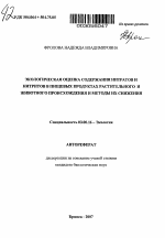 Экологическая оценка содержания нитратов и нитритов в пищевых продуктах растительного и животного происхождения и методы их снижения - тема автореферата по биологии, скачайте бесплатно автореферат диссертации