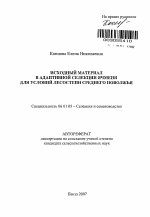 Исходный материал в адаптивной селекции ячменя для условий лесостепи Среднего Поволжья - тема автореферата по сельскому хозяйству, скачайте бесплатно автореферат диссертации