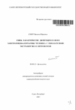 Связь характеристик движущихся волн электроэнцефалограммы человека с показателями экстраверсии и интроверсии - тема автореферата по биологии, скачайте бесплатно автореферат диссертации