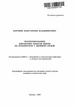 Прогнозирование выработки запасов нефти из коллекторов с двойной средой - тема автореферата по наукам о земле, скачайте бесплатно автореферат диссертации