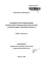 Особенности регуляции звеньев респираторно-гемодинамической системы у детей младшего школьного возраста - тема автореферата по биологии, скачайте бесплатно автореферат диссертации