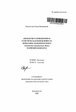 Биология размножения и генетическая изменчивость кирказона маньчжурского (Aristolochia manshuriensis Kom.) в Приморском крае - тема автореферата по биологии, скачайте бесплатно автореферат диссертации