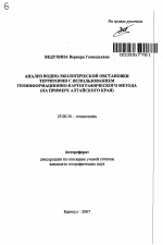 Анализ водно-экологической обстановки территории с использованием геоинформационно-картографического метода - тема автореферата по наукам о земле, скачайте бесплатно автореферат диссертации