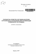 Разработка средств и методов контроля аэрозольного распыления для оптимизации применения пестицидов - тема автореферата по наукам о земле, скачайте бесплатно автореферат диссертации