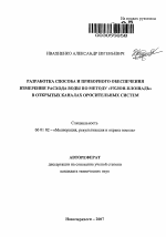 Разработка способа и приборного обеспечения измерения расхода воды по методу "уклон-площадь" в открытых каналах оросительных систем - тема автореферата по сельскому хозяйству, скачайте бесплатно автореферат диссертации