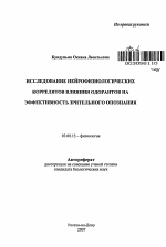 Исследование нейрофизиологических коррелятов влияния одорантов на эффективность зрительного опознания - тема автореферата по биологии, скачайте бесплатно автореферат диссертации