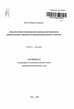 Молекулярно-генетические основы долголетия по полиморфизму ядерного и митохондриального геномов - тема автореферата по биологии, скачайте бесплатно автореферат диссертации