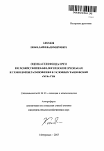 Оценка генофонда ирги по хозяйственно-биологическим признакам и технология размножения в условиях Тамбовской области - тема автореферата по сельскому хозяйству, скачайте бесплатно автореферат диссертации