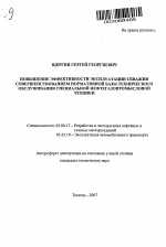 Повышение эффективности эксплуатации скважин совершенствованием нормативной базы технического обслуживания специальной нефтегазопромысловой техники - тема автореферата по наукам о земле, скачайте бесплатно автореферат диссертации